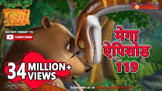 मोगली की कहानिया | मेगा ऐपिसोड  119 | जंगल बुक HD | हिंदी कहानियां | PowerKids TV