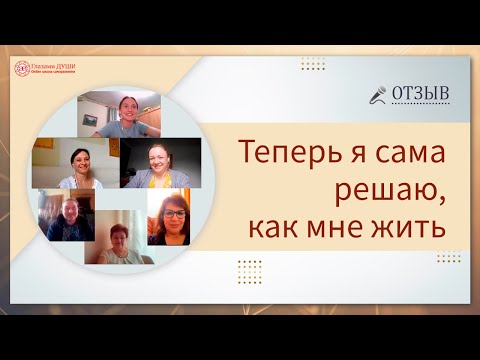 По-другому уже не получится | Не было внутренней опоры | Страх быть не принятым | Глазами Души