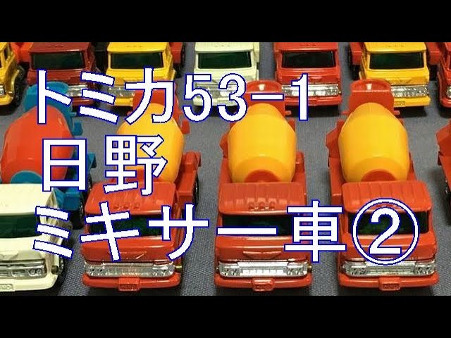 121【ミニカー紹介】「トミカ53-1 日野 ミキサー車②」ミニカー