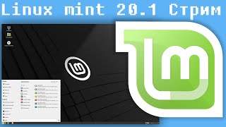 Стрим:linux Mint 20.1 Mate