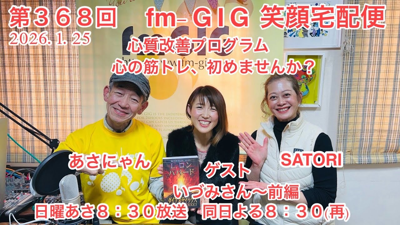 笑顔宅配便 第368回（2026年1月25日放送分） - YouTube