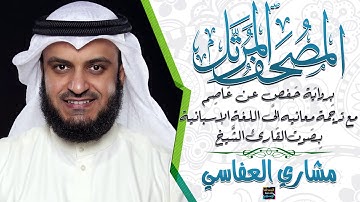 سورة الشعراء بصوت الشيخ مشاري العفاسي مع ترجمة معانيها إلى اللغة الإسبانية برواية حفص عن عاصم