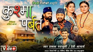 Kushma Parbata - Tejash Regmi, Prakash Parajuli, Devi Acharta, Lomash, Pujan, Parbati - New Song
