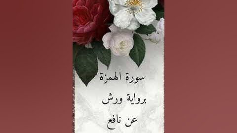 سورة الهمزة للقارئ الشيخ محمود خليل الحصري برواية ورش عن نافع