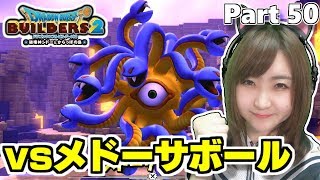 メドーサボールをやっつけろ！[ネタバレあり]ドラゴンクエストビルダーズ2 Part 50 [Switch版]