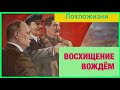 Восхищение Вождём