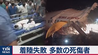 インド旅客機事故　少なくとも18人が死亡（2020年8月8日）