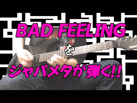 『BAD FEELING』を、ジャパメタ ギタリストが弾いたら・・・（歌 がくっぽいど）