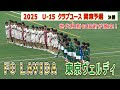 FC LAVIDA VS 東京ヴェルディJY 2025 U-15 クラブユース 関東予選　決勝