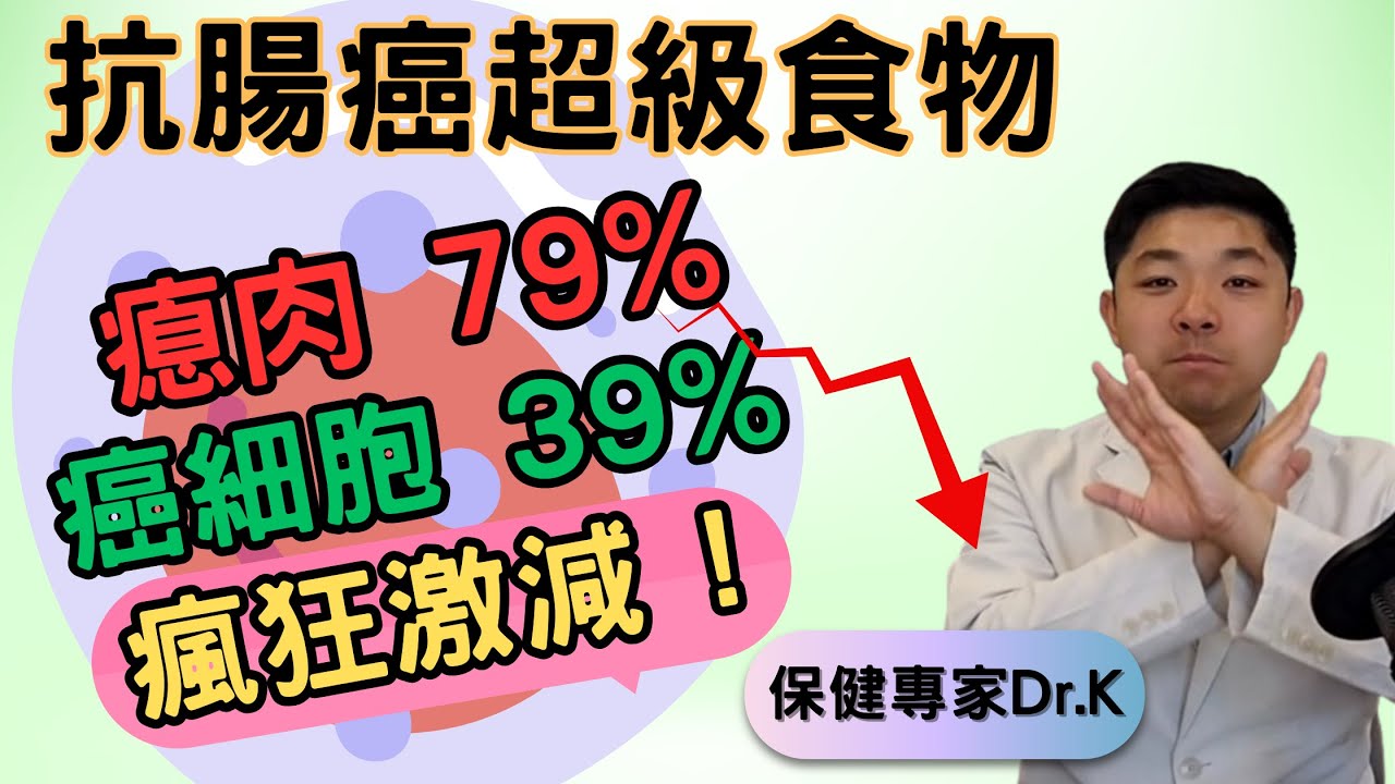 Dr. K 保健專家︱腸癌瘜肉終結者 !︱抗癌超級食物餐單︱抗癌失敗因為 XX ?