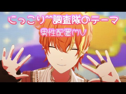 【プロセカ】にっこり^^調査隊のテーマ 男性配置MV