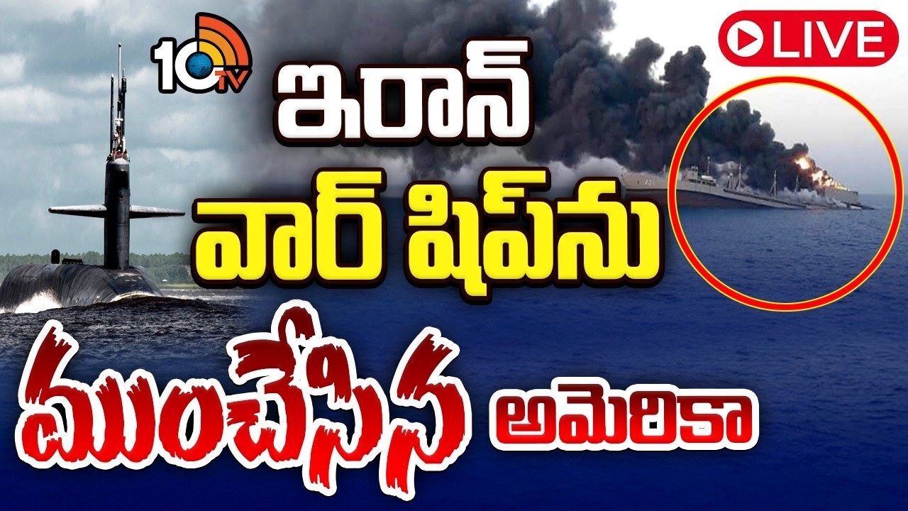 LIVE : శ్రీలంక తీరంలో అనూహ్య ఘటన | America Attack On Iranian warship | Iran Vs Israel War | 10tv