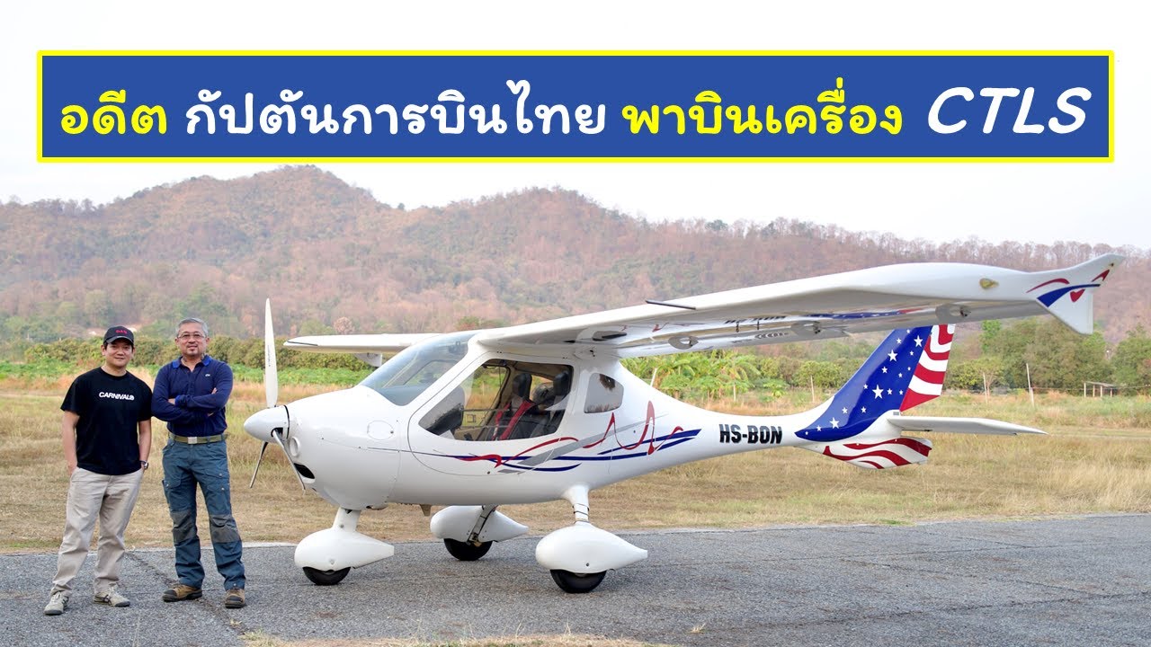 พาบินเครื่อง Flight Design CTLS กับอดีตกัปตันการบินไทย #flownbyprame