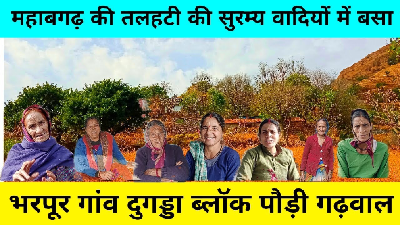 रौंत्यालू गांव भरपूर,महाबगढ़ं के नजदीक,जंगली जानवरों से प्रभावित,पलायन भी,मयल्दा मनखी।।