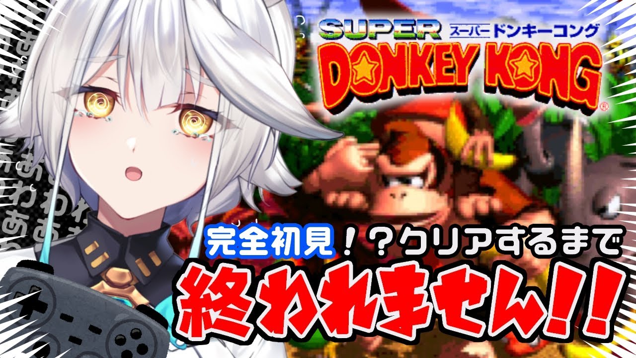 クリア耐久 レトロゲーは難しい ドンキの気持ちになるですよ スーパードンキーコング1 栢森エマ Emma Chouette Youtube