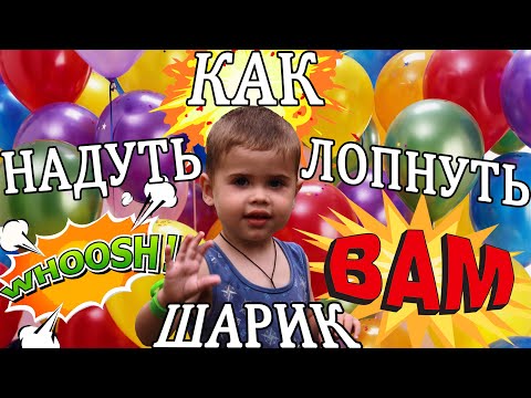 Простые опыты для детей / Как лопнуть шарик / Как надуть шарик