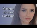 Голливудский макияж Нины Добрев. Макияж Елены Гилберт из "Дневников вампира" Татьяна Владимирова