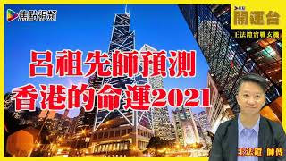 預言2021年香港的命運總結 #節錄 #焦點開運台 #王法鎧實戰玄機 #香港的命運