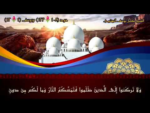 الشيخ كامل يوسف البهتيمي هود 108 ويوسف 12 من روائع التسجيلات الإذاعية