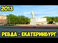 Ревда - Екатеринбург (20.08.2013)