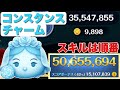 【ツムツム】スキルは順番!必要ツム重い!コンスタンスチャーム5000万【スキル6】