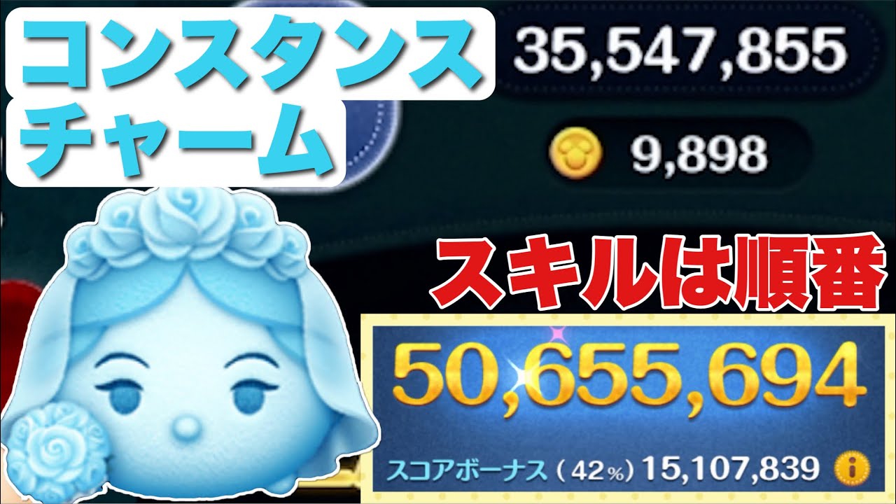 【ツムツム】スキルは順番!必要ツム重い!コンスタンスチャーム5000万【スキル6】