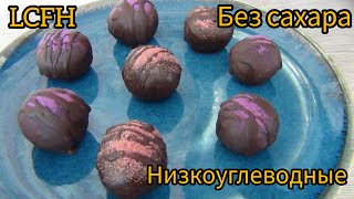 Ешь и ХУДЕЙ !!! Много белка и мало углеводов! Вкусные ПП конфеты без САХАРА и сах.замов!