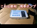 これで林ツーが快適になるぜ　Vastarポータブルエアポンプ