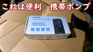 これで林ツーが快適になるぜ　Vastarポータブルエアポンプ