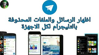 طريقة استعادة ملفات وصور التليجرام المحذوفة في الايفون والاندرويد