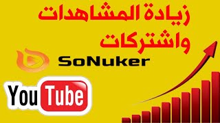 افضل موقع لزيادة المشتركين والمشاهدات على اليوتيوب موقع sonuker