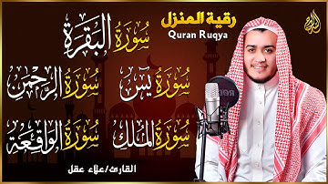 🌹 رقية شرعية للمنزل | تلاوة خاشعة لسور البقرة، يس، الواقعة، الملك، والرحمن بصوت الشيخ علاء عقل🌹