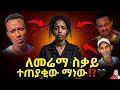 ስደት እና መልኩ ቅኝት 