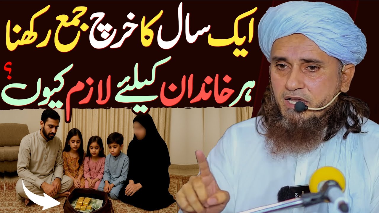 Ek Saal Ka Kharch Jama Rakhna: Har Khandan Ke Liye Lazim Kyun? | Mufti Tariq Masood Special