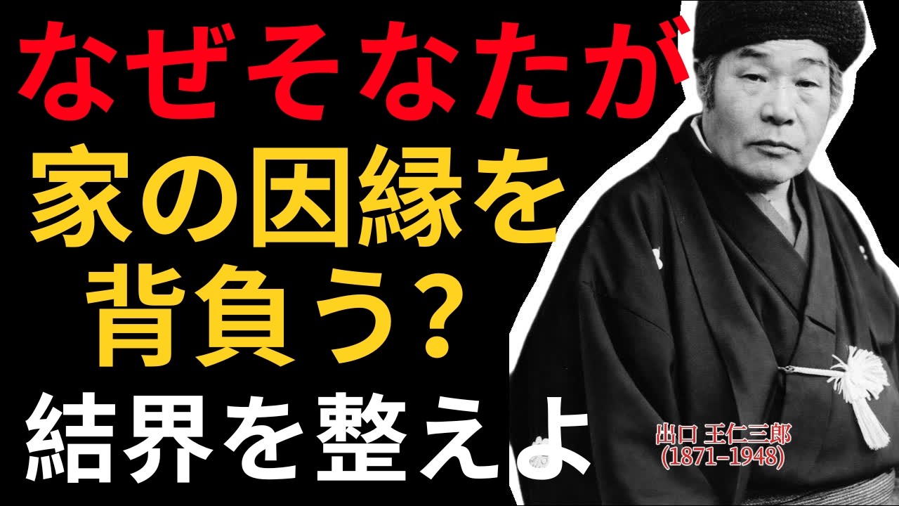 【衝撃】なぜそなたが家の因縁を背負うのか｜情を残して“結界”を整える ｜出口王仁三郎