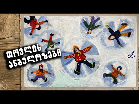 როგორ დავხატოთ თოვლის ანგელოზები/How to draw snow angel