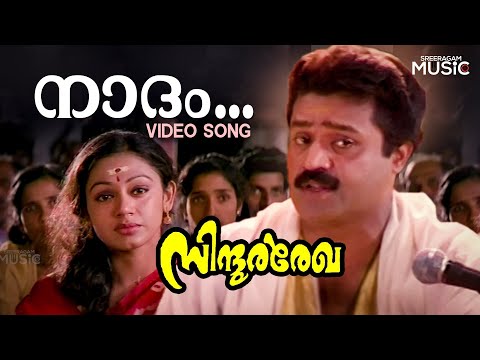 Naadam Video Song | Sindoora Rekha Movie | Suresh Gopi | Shobhana | K J Yesudas