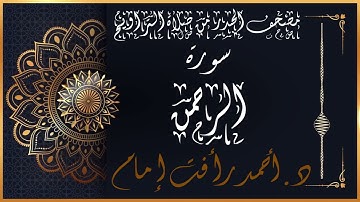 سورة الرحمن | لفضيلة الشيخ د.أحمد رأفت إمام | من مصحف الحدر برواية حفص عن عاصم