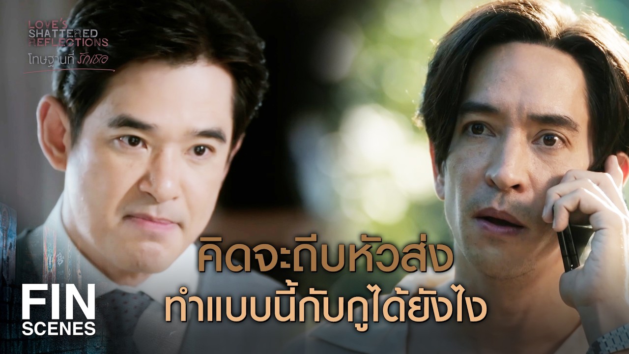 FIN | WHY มันจะเป็นเลข 3 ได้ยังไงวะ | โทษฐานที่รักเธอ EP.17 | Ch3Thailand