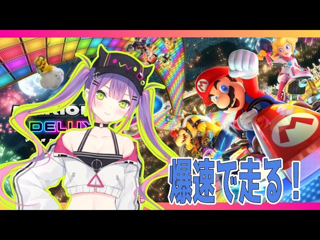 【マリオカート8デラックス】走る！走る！！走る！！！(OwO)【#常闇トワ/ホロライブ】のサムネイル