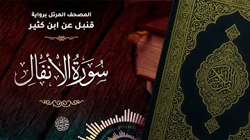 سورة الأنفال برواية قنبل عن ابن كثير للقارئ الشيخ د.أحمد ديبان
