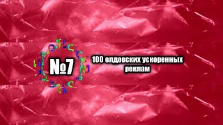 ProPack №7 - 100 олдовских ускоренных реклам | PRO Рекламу