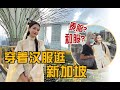 Hanfu Challenge (Traditional Chinese Clothes) At Marina Bay Sands! 外国人怎么看汉服?