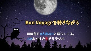 ほぼ毎日JO1と暮らしてる。–JO1と生きるチルラジオ–の配信のサムネイル画像