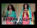 An amazing stories of beautifules of hayfield Ethiopian & Eritrean students/የቆንጆዎቹ አስገራሚ ታሪክ