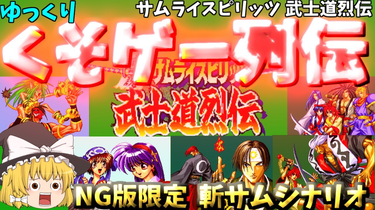 ゆっくりクソゲー列伝】【サムライスピリッツ武士道烈伝】NG版限定の斬