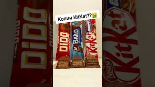 КитКат vs копии - DIDO, BAILO, KitKat сравниваем