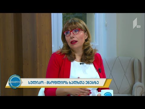 „სულიკო მსოფლიოს ხალხთა ენებზე“
