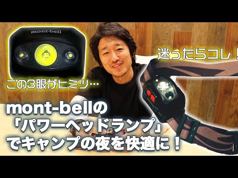 【モンベル（mont-bell）】ヘッドライト「パワーヘッドランプ」でキャンプの夜を快適に！ | キャンプ・アウトドアメディアのTAKIBI