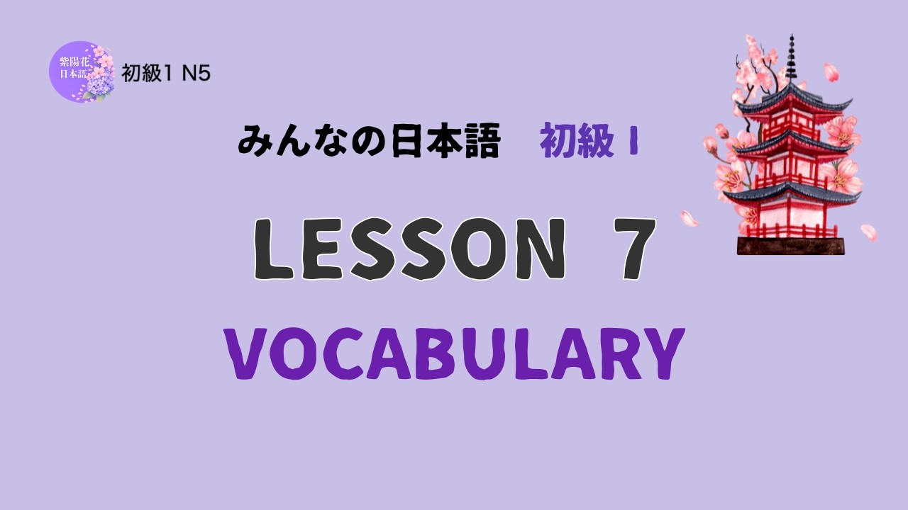 みんなの日本語 初級Ⅰ 第７課 語彙｜Minna no Nihongo Lesson 7 Vocabulary
